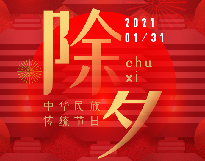 除夕快樂|新的一年，一起向未來！