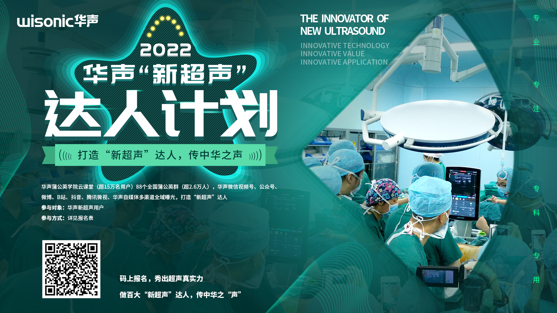 機會來了！華聲“新超聲”達人計劃啟動