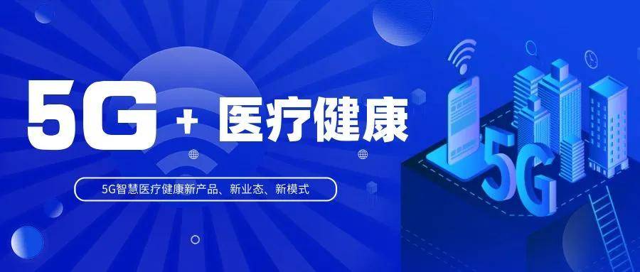 華聲參與項(xiàng)目入選國(guó)家工信部、衛(wèi)健委5G+醫(yī)療健康應(yīng)用試點(diǎn)項(xiàng)目