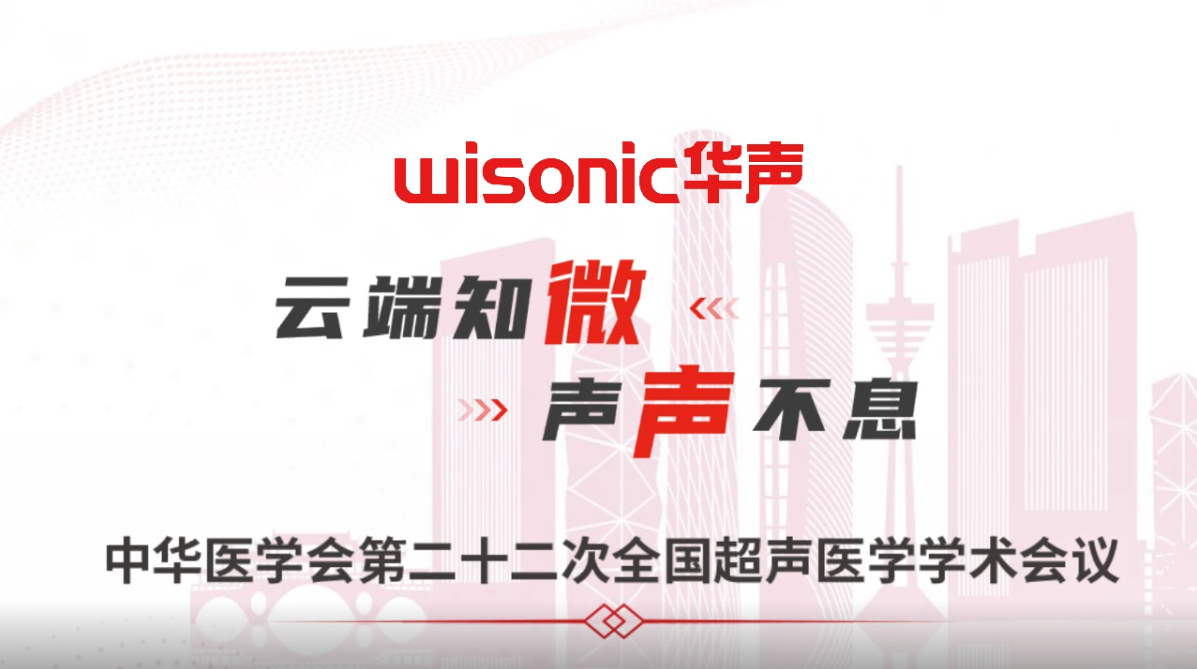 云端知微，聲聲不息|邀您共同關(guān)注2022年中華醫(yī)學會超聲醫(yī)學年會