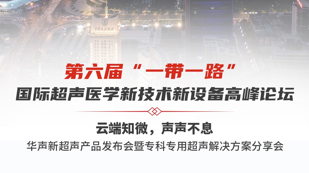 CMEF預(yù)告|第六屆“一帶一路”國際超聲醫(yī)學新技術(shù)新設(shè)備高峰論壇