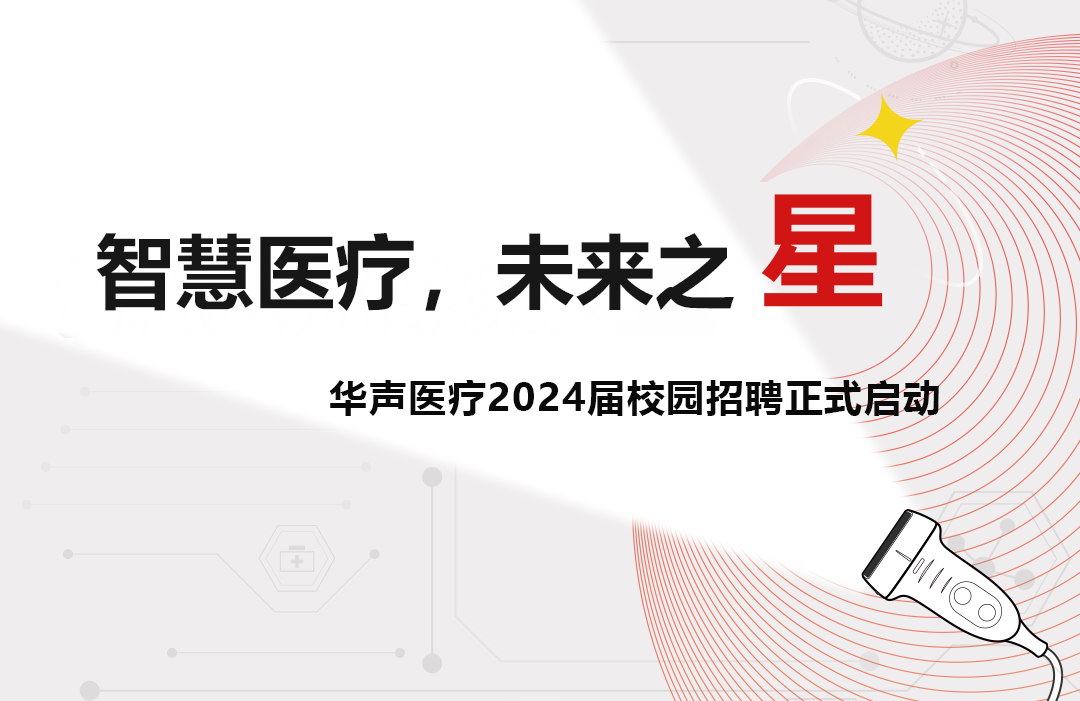 華聲醫(yī)療2024屆校園招聘啟動(dòng)！