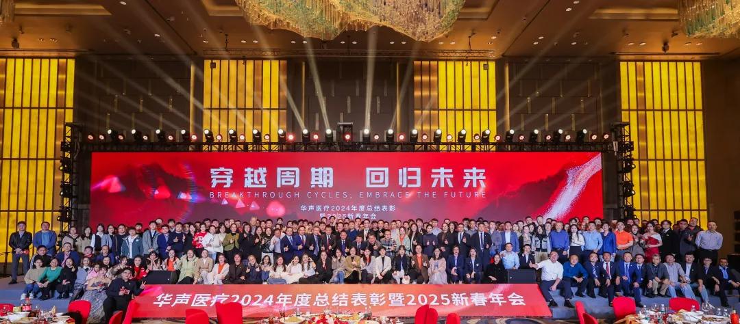 年會盛啟！穿越周期，回歸未來，共赴新征程！