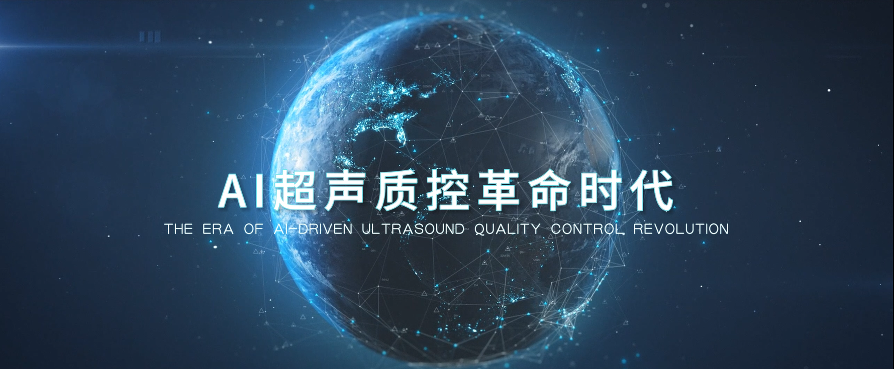 華聲AI智能體引領超聲質控全面升級