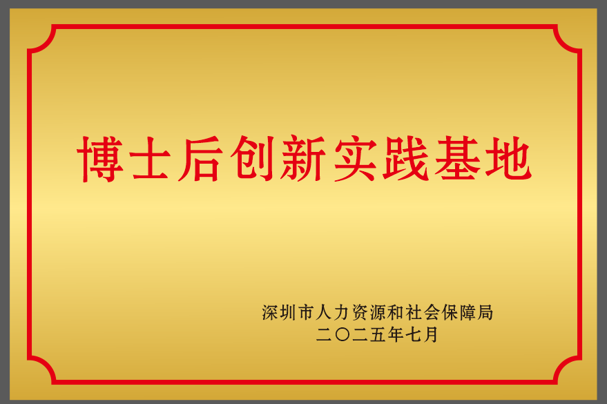 華聲醫(yī)療獲批深圳市博士后創(chuàng)新實踐基地，誠邀博士后共赴醫(yī)械創(chuàng)新征程！